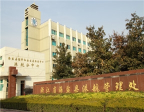 浙江省海盐县港航管理处