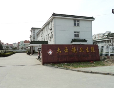 大云镇卫生院